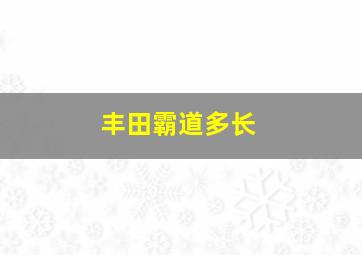 丰田霸道多长