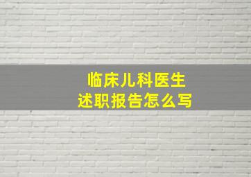 临床儿科医生述职报告怎么写