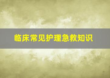 临床常见护理急救知识