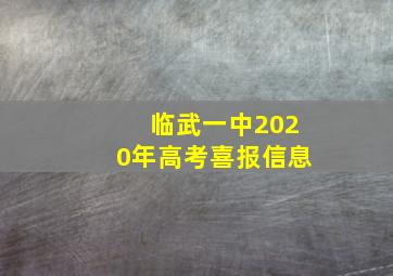 临武一中2020年高考喜报信息