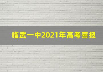 临武一中2021年高考喜报