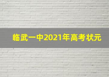 临武一中2021年高考状元