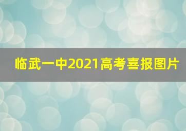 临武一中2021高考喜报图片