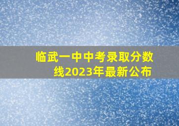 临武一中中考录取分数线2023年最新公布