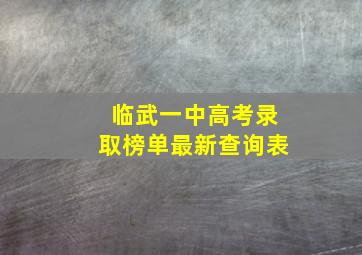 临武一中高考录取榜单最新查询表