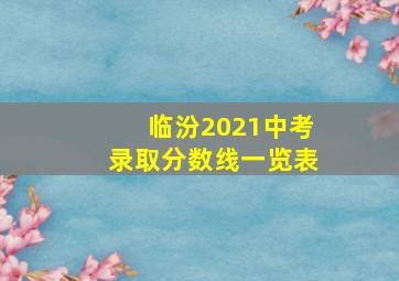 临汾2021中考录取分数线一览表