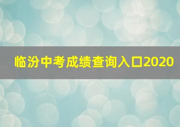 临汾中考成绩查询入口2020