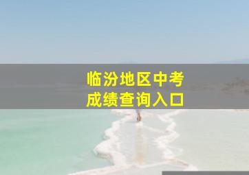 临汾地区中考成绩查询入口