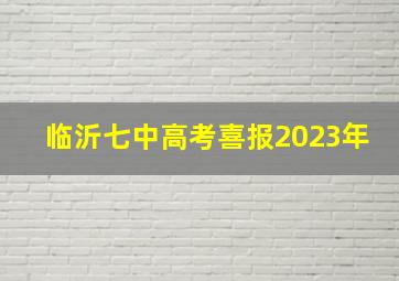 临沂七中高考喜报2023年