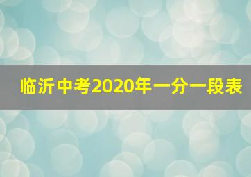 临沂中考2020年一分一段表