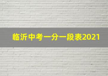 临沂中考一分一段表2021