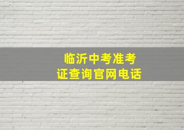 临沂中考准考证查询官网电话