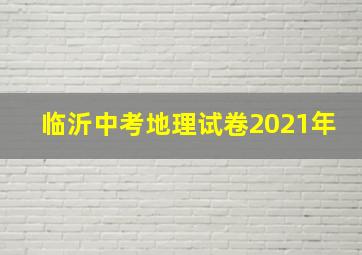 临沂中考地理试卷2021年