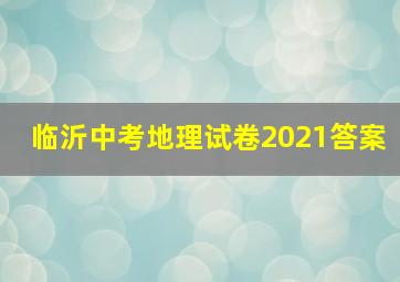 临沂中考地理试卷2021答案