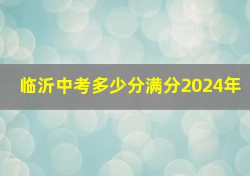 临沂中考多少分满分2024年