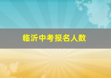 临沂中考报名人数