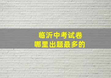 临沂中考试卷哪里出题最多的