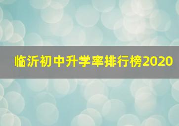 临沂初中升学率排行榜2020