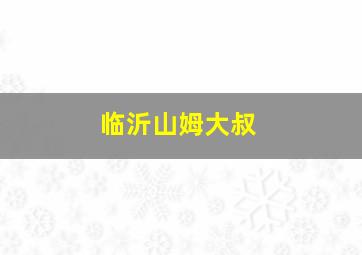 临沂山姆大叔