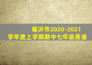 临沂市2020-2021学年度上学期期中七年级英语