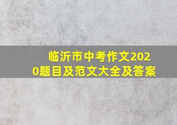 临沂市中考作文2020题目及范文大全及答案