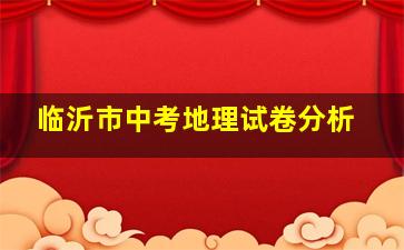 临沂市中考地理试卷分析