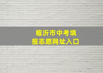 临沂市中考填报志愿网址入口