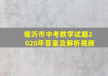 临沂市中考数学试题2020年答案及解析视频