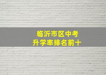 临沂市区中考升学率排名前十