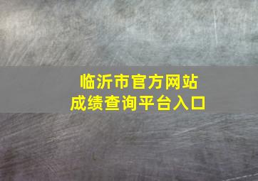 临沂市官方网站成绩查询平台入口