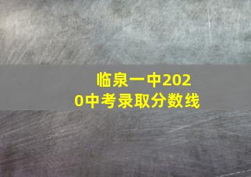 临泉一中2020中考录取分数线