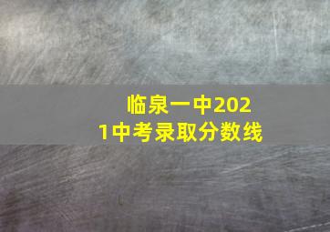 临泉一中2021中考录取分数线