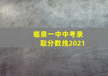 临泉一中中考录取分数线2021