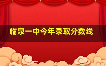 临泉一中今年录取分数线