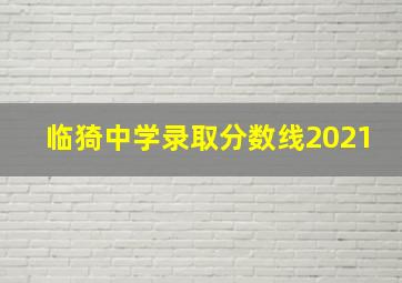 临猗中学录取分数线2021