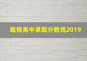 临猗高中录取分数线2019