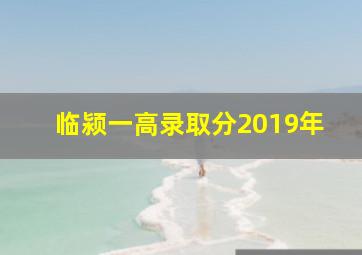 临颍一高录取分2019年