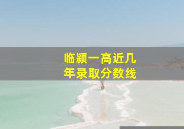 临颍一高近几年录取分数线