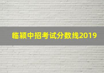 临颍中招考试分数线2019