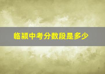 临颍中考分数段是多少