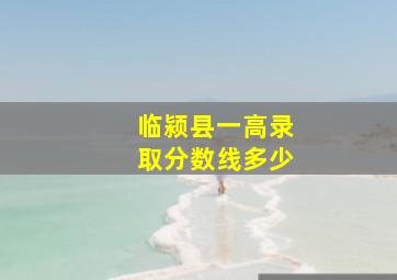 临颍县一高录取分数线多少