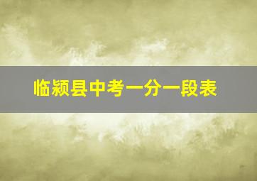 临颍县中考一分一段表