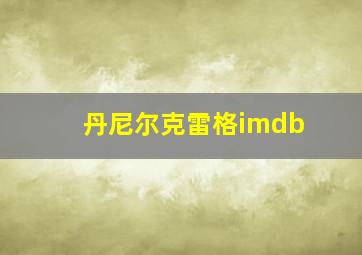 丹尼尔克雷格imdb