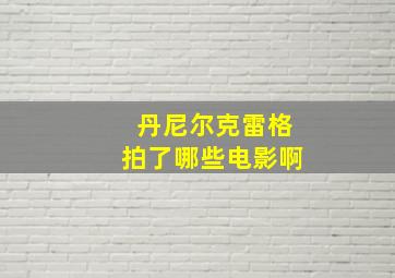 丹尼尔克雷格拍了哪些电影啊