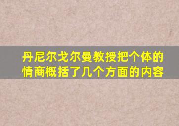 丹尼尔戈尔曼教授把个体的情商概括了几个方面的内容