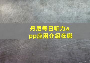 丹尼每日听力app应用介绍在哪