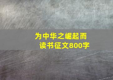 为中华之崛起而读书征文800字