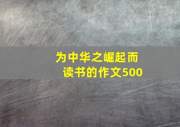 为中华之崛起而读书的作文500