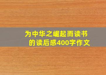 为中华之崛起而读书的读后感400字作文