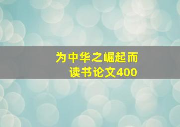 为中华之崛起而读书论文400